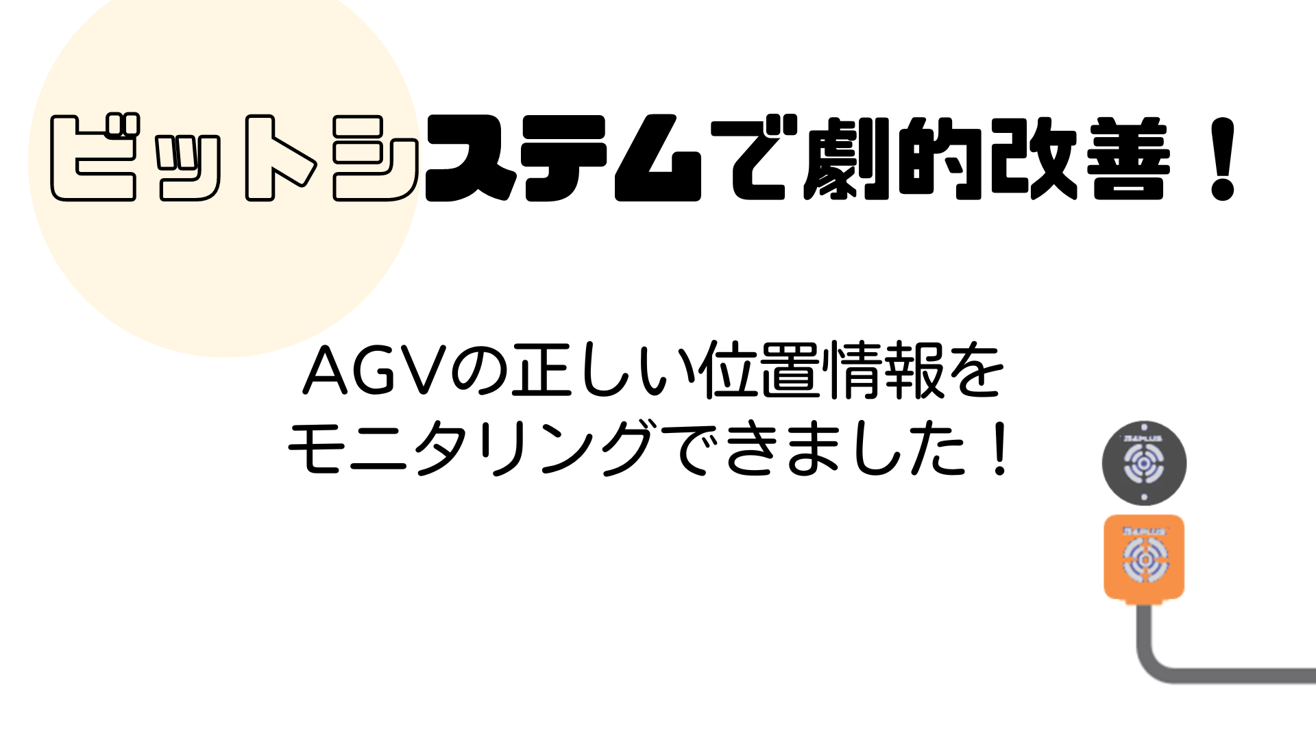 劇的改善シリーズ第4回！　AGVの正しい位置情報をモニタリングできました！